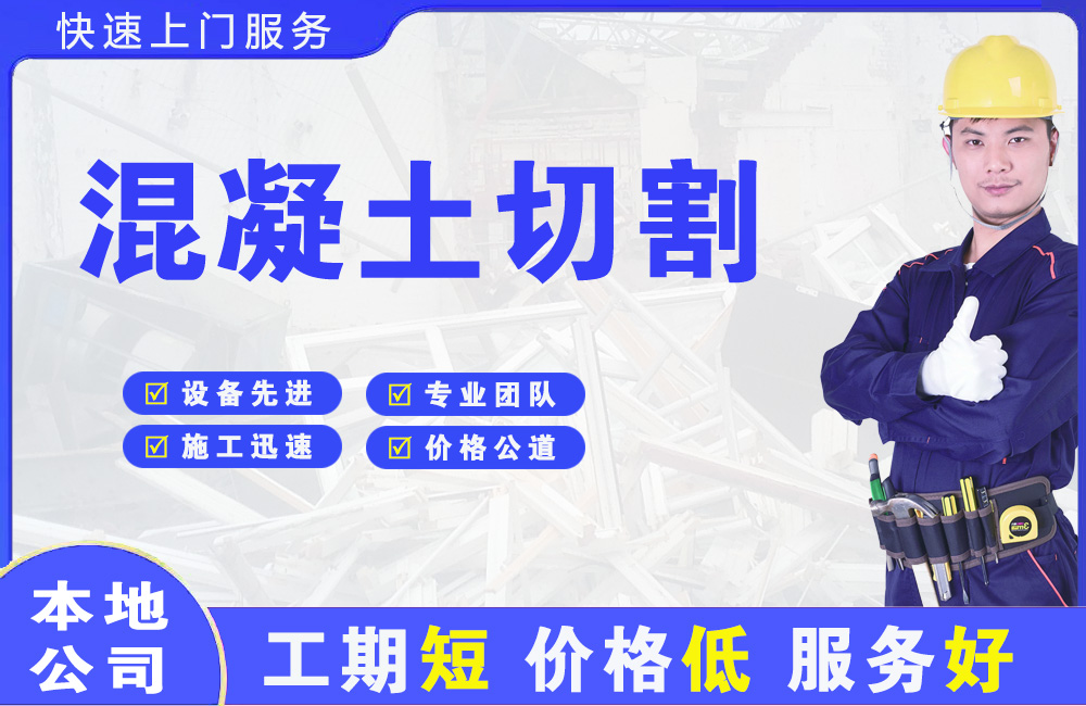 亚东混凝土切割