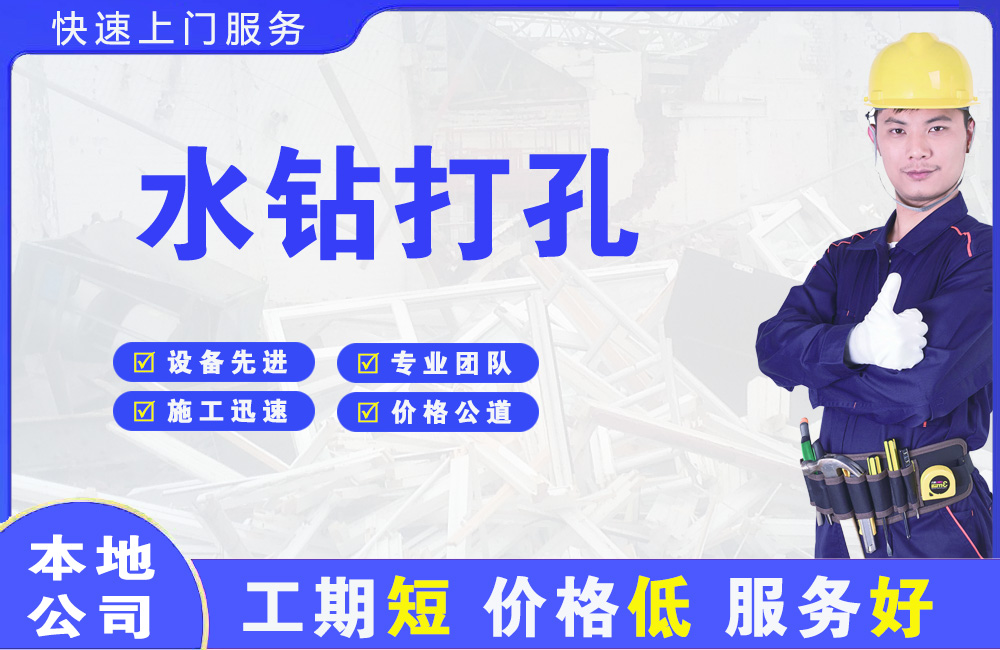 亚东水钻打孔