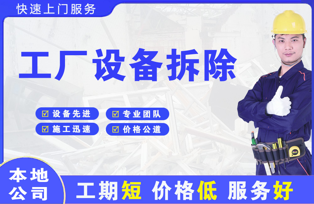 亚东工厂设备拆除
